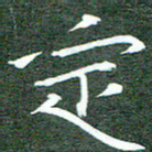 周浩忠定书法图片