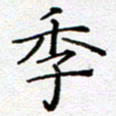 杨秀兰季书法图片