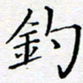 杨秀兰钓书法图片