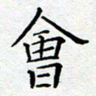 杨秀兰会书法图片