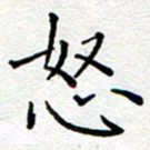 杨秀兰怒书法图片