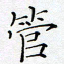 杨秀兰管书法图片