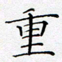 杨秀兰重书法图片
