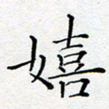 杨秀兰嬉书法图片