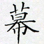 杨秀兰幕书法图片