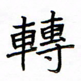 单火亮转书法图片