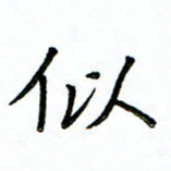 单火亮似书法图片