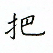 单火亮把书法图片