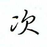 单火亮次书法图片