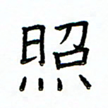 单火亮照书法图片