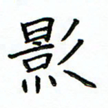 单火亮影书法图片