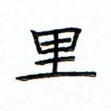 单火亮里书法图片