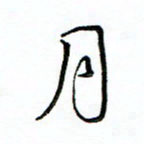 单火亮月书法图片