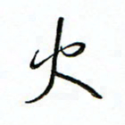 单火亮火书法图片