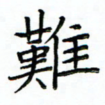 单火亮难书法图片