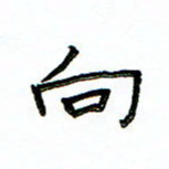 单火亮向书法图片