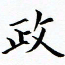 秦国锋政书法图片