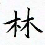 秦国锋林书法图片