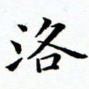 秦国锋洛书法图片
