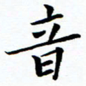 秦国锋音书法图片