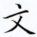 秦国锋文书法图片
