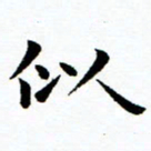 秦国锋似书法图片