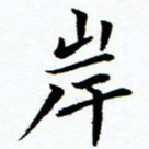 秦国锋岸书法图片