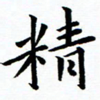 秦国锋精书法图片