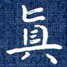 高庆奎真书法图片