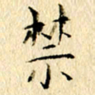 李翠翠禁书法图片
