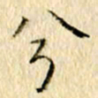 李翠翠兮书法图片