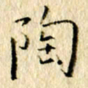 李翠翠陶书法图片
