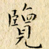 李翠翠览书法图片