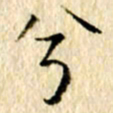 李翠翠兮书法图片