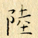 李翠翠陆书法图片