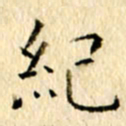 李翠翠纪书法图片
