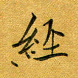 石云端经书法图片