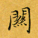 石云端关书法图片