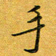 石云端手书法图片