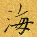 石云端海书法图片