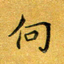 石云端向书法图片