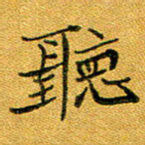 石云端听书法图片