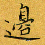 石云端边书法图片