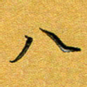 石云端八书法图片