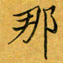 石云端那书法图片