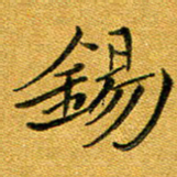 石云端锡书法图片