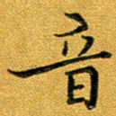 石云端音书法图片