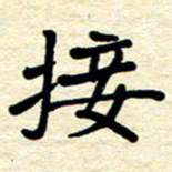 张仁伟接书法图片