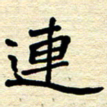 张仁伟连书法图片