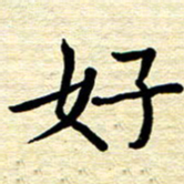 张仁伟好书法图片